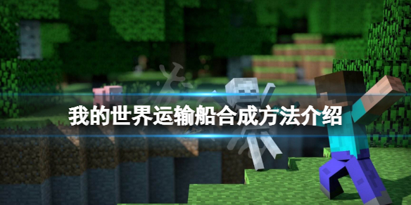 《我的世界》運輸船怎麼做？運輸船合成方法介紹