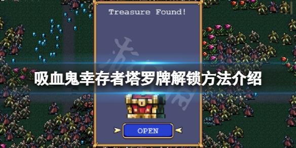 《吸血鬼倖存者》塔羅牌怎麼解鎖？塔羅牌解鎖方法介紹