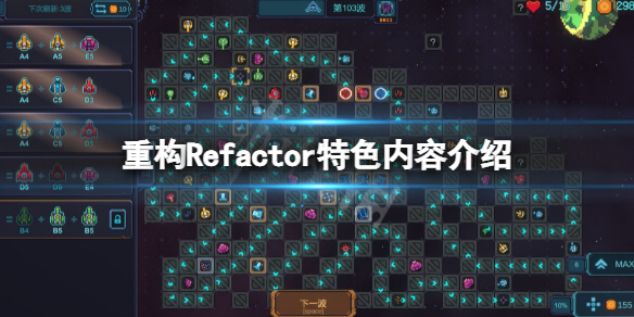 《重構》遊戲好玩嗎？Refactor特色內容介紹