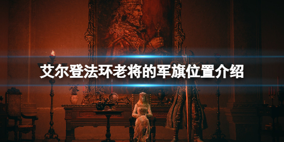 《艾爾登法環》老將的軍旗在哪裡刷？老將的軍旗位置介紹