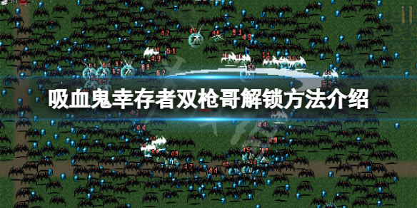 《吸血鬼倖存者》Pugnala人物怎麼解鎖？雙槍哥解鎖方法介紹