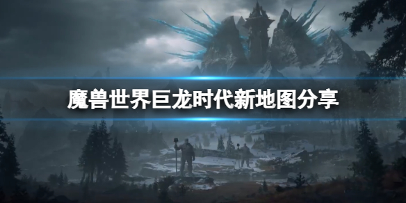 《魔獸世界》10.0新地圖是什麼？巨龍時代新地圖分享