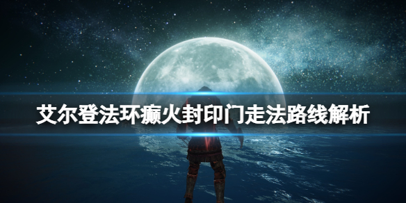 《艾爾登法環》癲火封印在哪？癲火封印門走法路線解析
