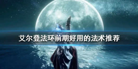 《艾爾登法環》新手法師怎麼玩？前期好用的法術推薦