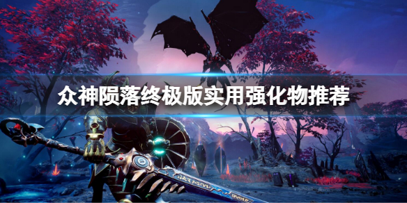 《眾神隕落終極版》哪些裝備比較強？實用強化物推薦