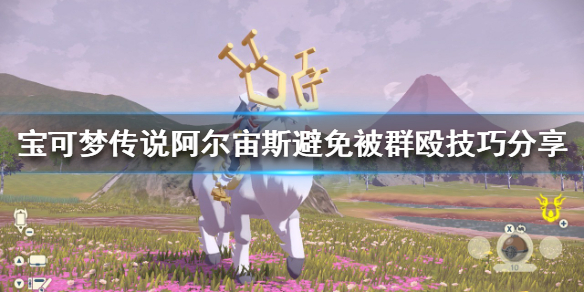 《寶可夢傳說阿爾宙斯》如何避免被群毆？避免被群毆技巧分享