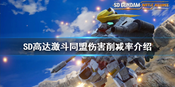 《SD高達激斗同盟》傷害削減率是什麼？傷害削減率介紹
