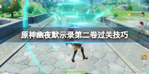 《原神》幽夜默示錄其二怎麼過？幽夜默示錄第二卷過關技巧