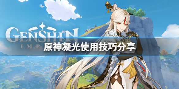 《原神》凝光有什麼技巧？凝光使用技巧分享