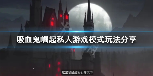 《吸血鬼崛起》私人遊戲模式怎麼玩？私人遊戲模式玩法分享