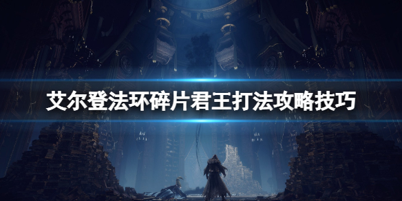 《艾爾登法環》碎片君王有幾個？碎片君王打法攻略技巧