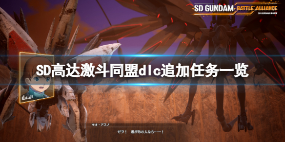 《SD高達激斗同盟》dlc追加任務一覽 dlc新任務有什麼？