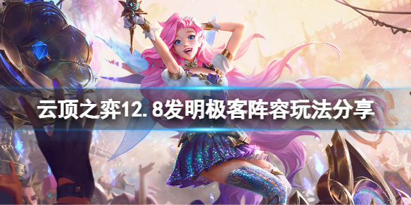 《雲頂之弈》12.8發明極客怎麼玩？12.8發明極客陣容玩法分享