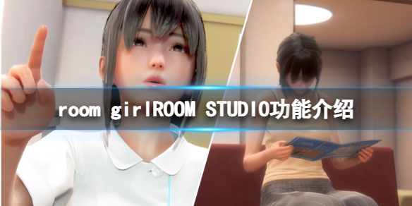 《ROOM Girl》工作室有什麼用?ROOM STUDIO功能介紹