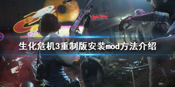《生化危機3重製版》mod怎麼用？安裝mod方法介紹