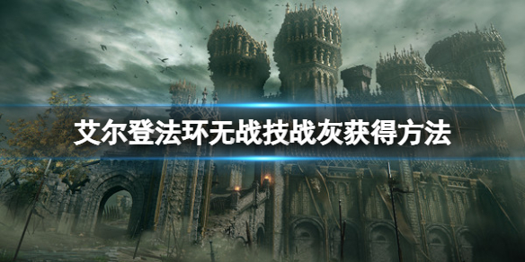 《艾爾登法環》無戰技戰灰在哪？無戰技戰灰獲得方法