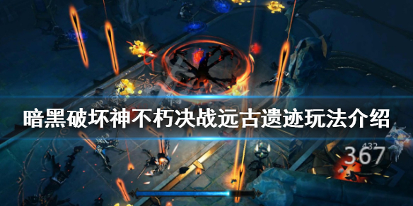 《暗黑破壞神不朽》決戰遠古遺跡怎麼玩？決戰遠古遺跡玩法介紹