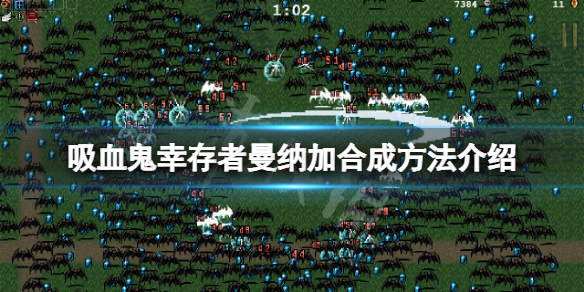 《吸血鬼倖存者》曼納加怎麼合成？曼納加合成方法介紹