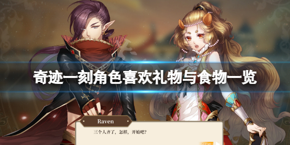《奇跡一刻》禮物喜歡什麼？角色喜歡禮物與食物一覽