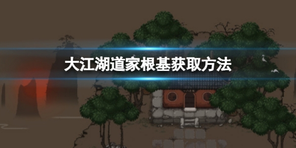 《大江湖蒼龍與白鳥》道家根基怎麼獲取？道家根基獲取方法