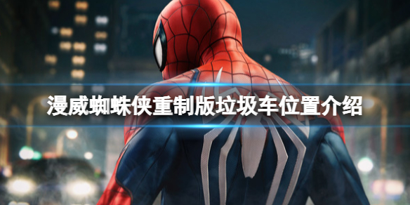 《漫威蜘蛛俠重製版》垃圾車在哪？垃圾車位置介紹