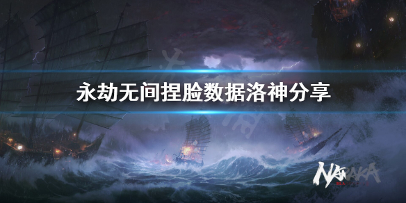 《永劫無間》捏臉數據洛神分享 洛神怎麼捏？
