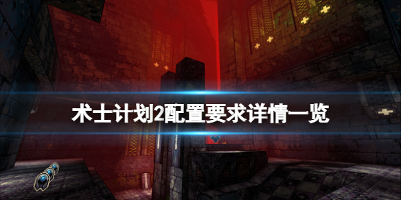 《術士計劃2》配置要求是什麼？配置要求詳情一覽