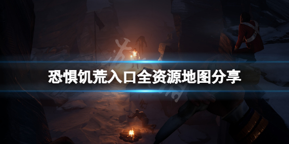 《恐懼饑荒》入口地圖資源在哪？入口全資源地圖分享