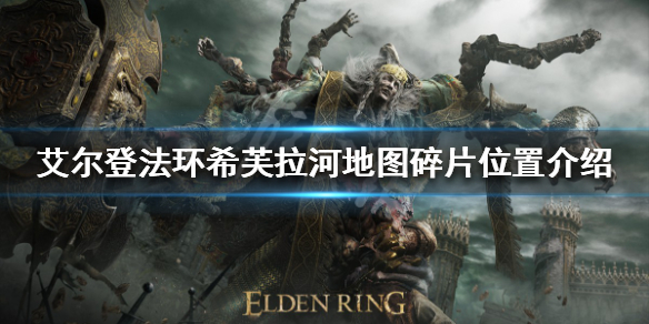 《艾爾登法環》希芙拉河地圖碎片在哪？希芙拉河地圖碎片位置介紹
