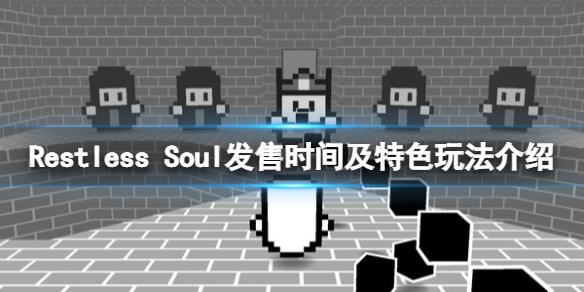 《Restless Soul》什麼時候發售？發售時間及特色玩法介紹