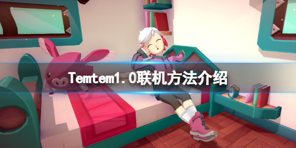 《Temtem》怎麼組隊一起玩？1.0聯機方法介紹