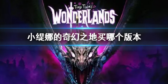 《小緹娜的奇幻之地》買哪個版本 不同版本購買指南