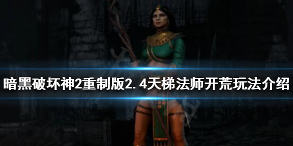 《暗黑破壞神2重製版》2.4法師怎麼玩？2.4天梯法師開荒玩法介紹