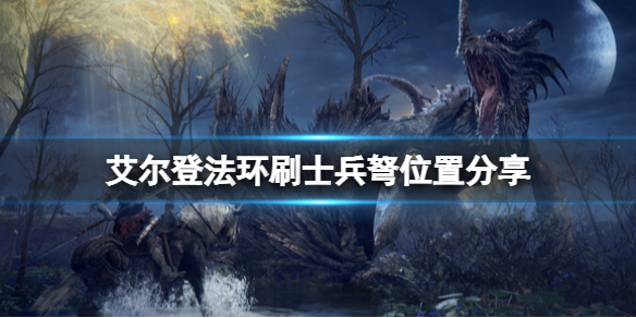 《艾爾登法環》士兵弩去哪裡刷？刷士兵弩位置分享