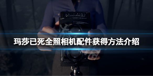 《瑪莎已死》照相機配件怎麼獲得？全照相機配件獲得方法介紹
