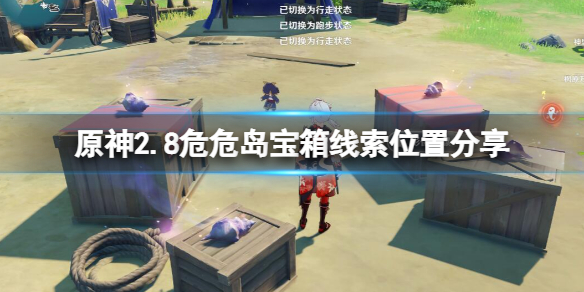 《原神》2.8危危島寶箱線索在哪？2.8危危島寶箱線索位置分享