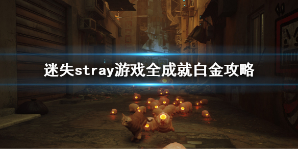 《迷失》stray遊戲白金攻略 stray遊戲全成就全獎盃白金攻略