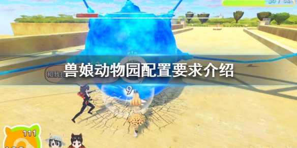 《獸娘動物園》配置要求高嗎 配置要求介紹