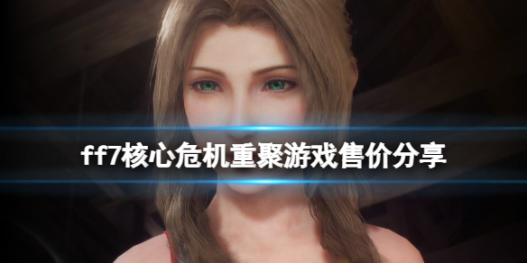 《最終幻想7核心危機重聚》多少錢？游戲售價分享