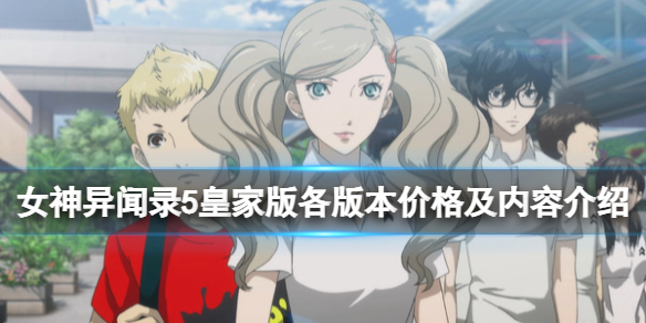 《女神異聞錄5皇家版》價格是多少？各版本價格及內容介紹