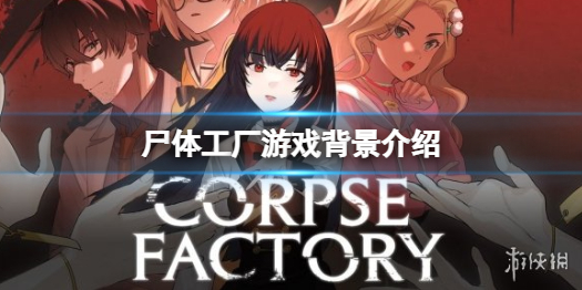 《屍體工廠》好玩嗎？游戲背景介紹