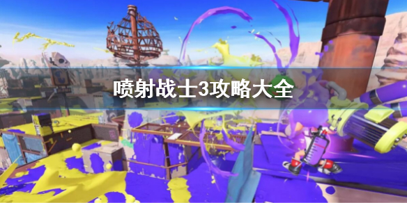 《噴射戰士3》攻略匯總 新手攻略大全