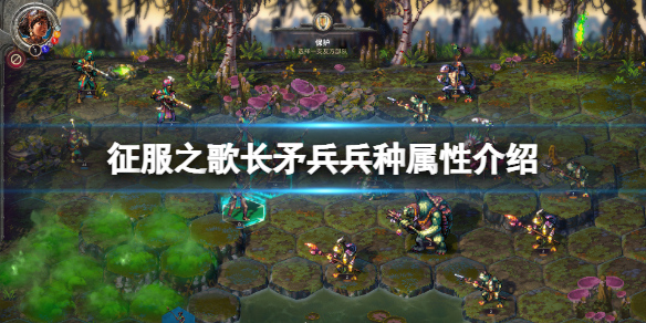 《征服之歌》長矛兵強嗎？長矛兵兵種屬性介紹