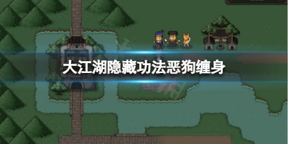 《大江湖蒼龍與白鳥》惡狗纏身怎麼獲得？隱藏功法惡狗纏身獲取方法介紹