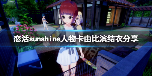 《戀活sunshine》人物卡由比濱結衣分享 由比濱結衣怎麼捏?