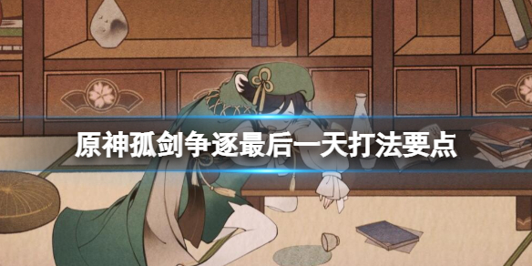 《原神》與太郎丸之戰怎麼打？孤劍爭逐最後一天打法要點