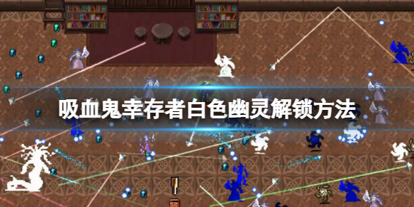 《吸血鬼倖存者》白色死神怎麼解鎖？白色幽靈解鎖方法