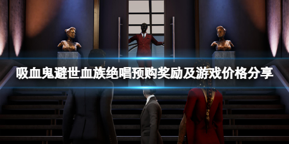 《吸血鬼避世血族絕唱》多少錢？預購獎勵及游戲價格分享