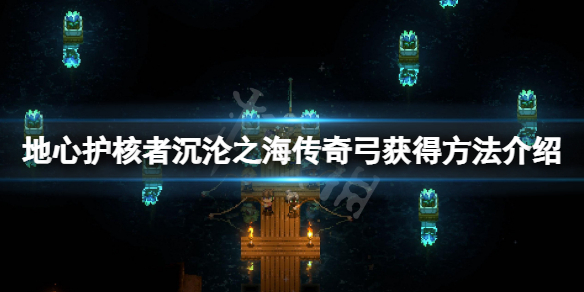 《地心護核者》 沉淪之海傳奇弓怎麼獲得？ 沉淪之海傳奇弓獲得方法介紹