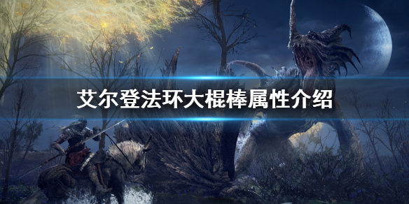 《艾爾登法環》大棍棒屬性怎麼樣 大棍棒屬性介紹